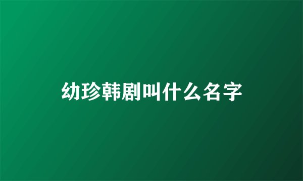 幼珍韩剧叫什么名字