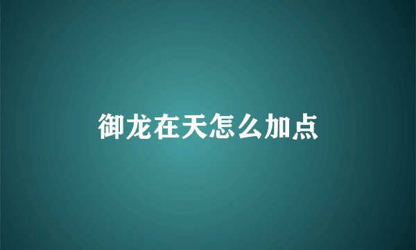 御龙在天怎么加点