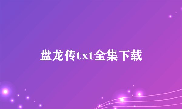 盘龙传txt全集下载