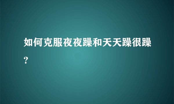 如何克服夜夜躁和天天躁很躁？