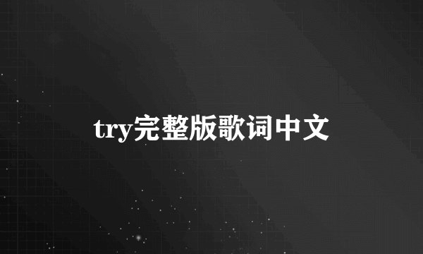 try完整版歌词中文