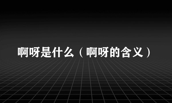 啊呀是什么（啊呀的含义）