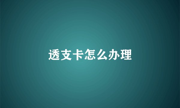 透支卡怎么办理