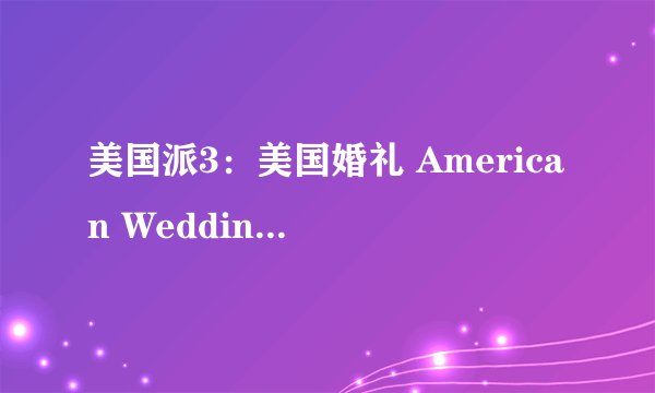 美国派3：美国婚礼 American Wedding剧情介绍