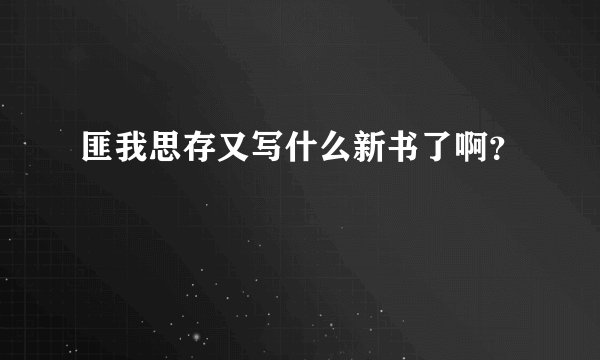 匪我思存又写什么新书了啊？