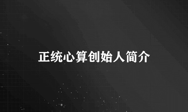 正统心算创始人简介