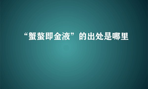 “蟹螯即金液”的出处是哪里