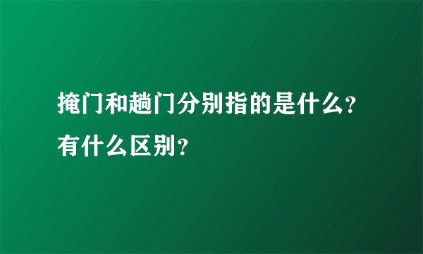 掩门和趟门分别指的是什么？有什么区别？
