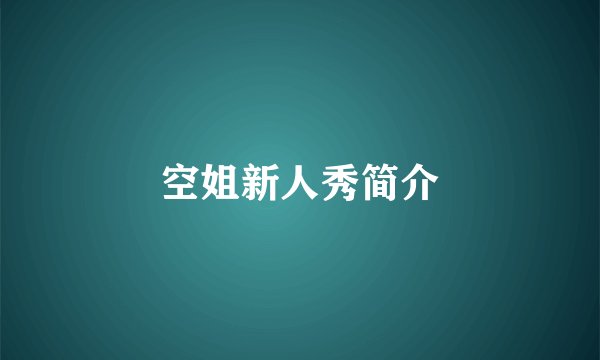 空姐新人秀简介
