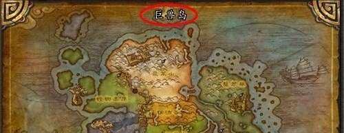 魔兽世界巨兽岛怎么去