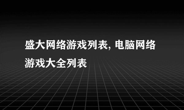 盛大网络游戏列表, 电脑网络游戏大全列表