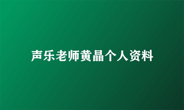 声乐老师黄晶个人资料