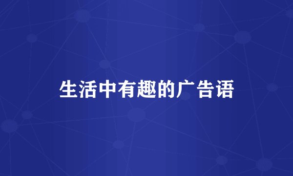 生活中有趣的广告语