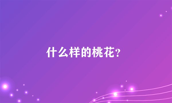 什么样的桃花？