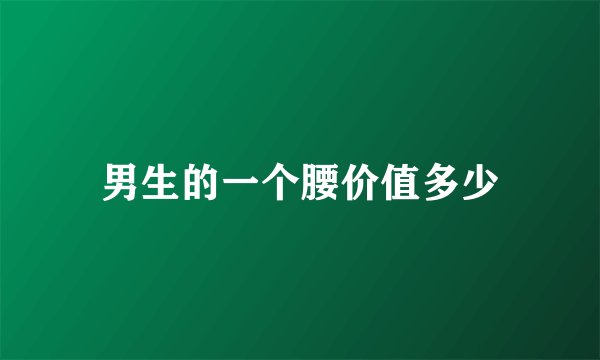 男生的一个腰价值多少