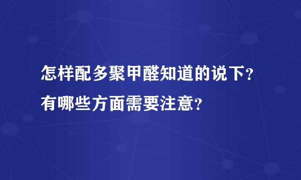 怎样配多聚甲醛知道的说下？有哪些方面需要注意？