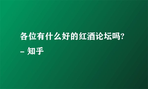 各位有什么好的红酒论坛吗? - 知乎