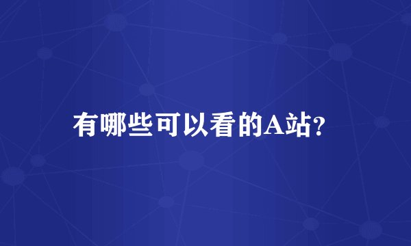 有哪些可以看的A站？