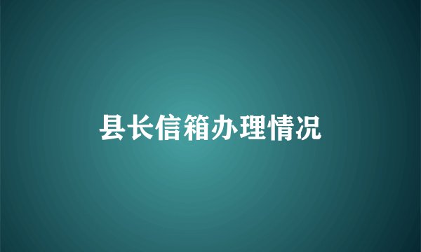 县长信箱办理情况