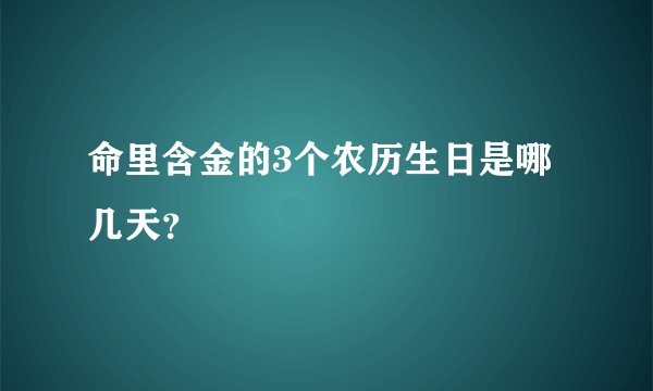 命里含金的3个农历生日是哪几天?