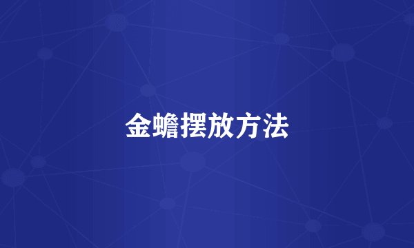 金蟾摆放方法