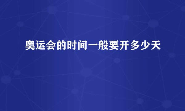 奥运会的时间一般要开多少天