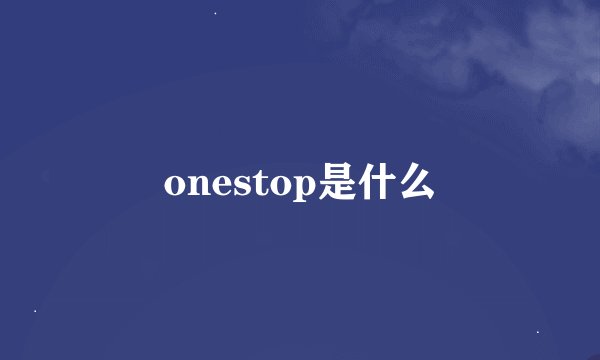 onestop是什么