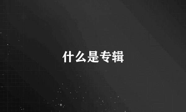 什么是专辑