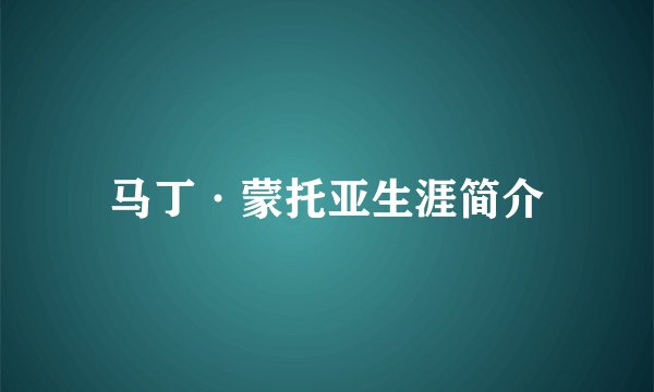 马丁·蒙托亚生涯简介