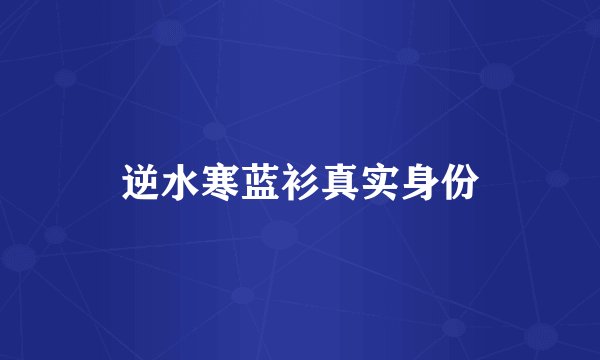 逆水寒蓝衫真实身份