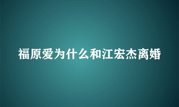 福原爱为什么和江宏杰离婚