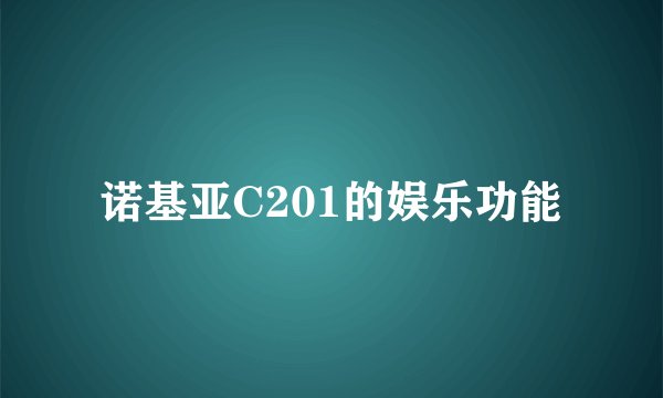 诺基亚C201的娱乐功能