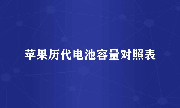 苹果历代电池容量对照表