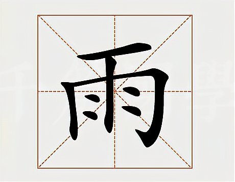 雨打一字是什么字谜