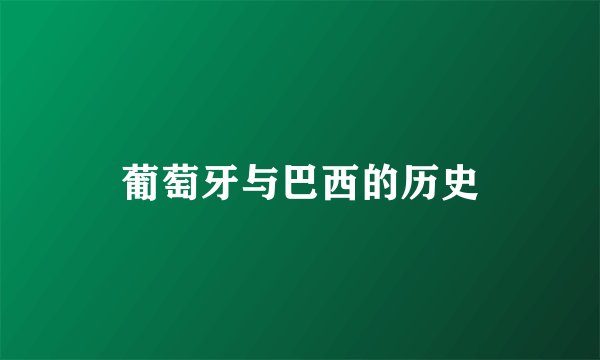 葡萄牙与巴西的历史
