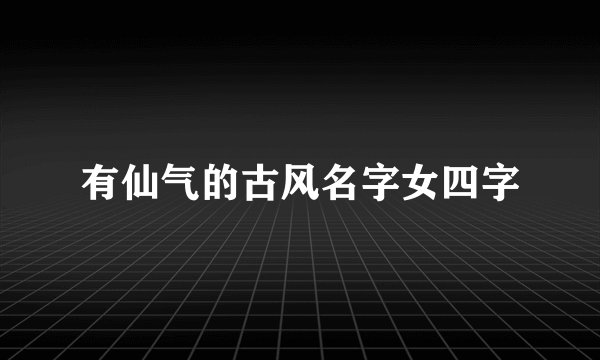 有仙气的古风名字女四字