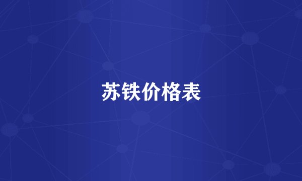 苏铁价格表