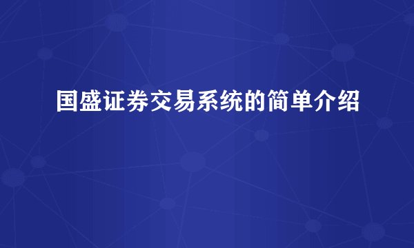 国盛证券交易系统的简单介绍