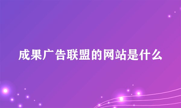 成果广告联盟的网站是什么