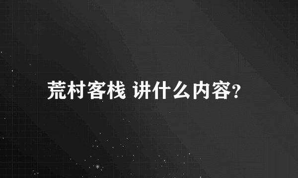 荒村客栈 讲什么内容？