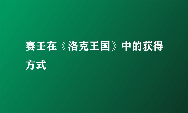 赛壬在《洛克王国》中的获得方式