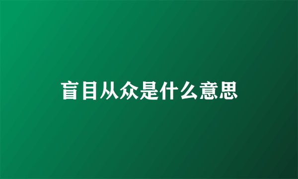 盲目从众是什么意思