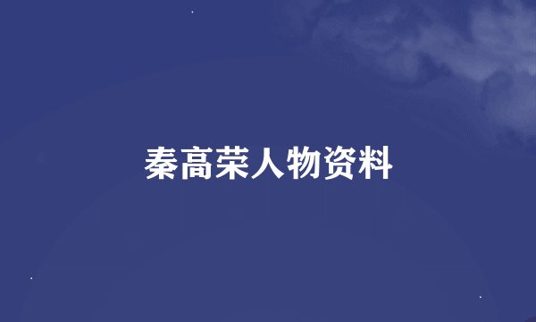 秦高荣人物资料