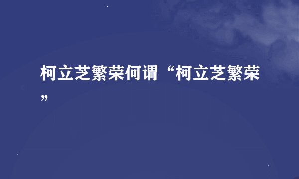 柯立芝繁荣何谓“柯立芝繁荣”