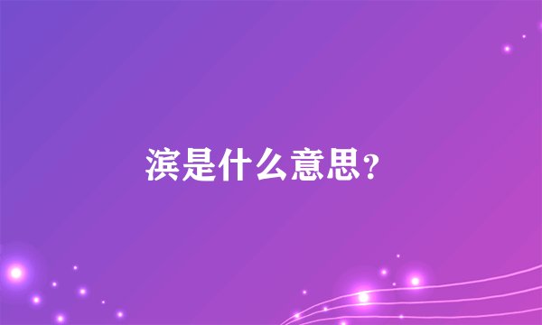 滨是什么意思？
