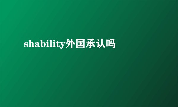 shability外国承认吗