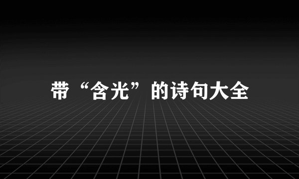 带“含光”的诗句大全