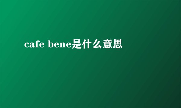 cafe bene是什么意思