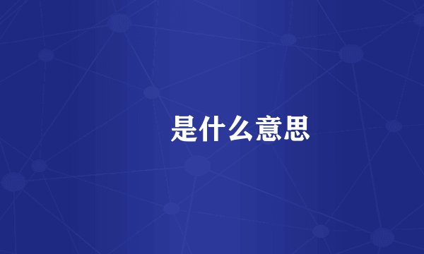 嬢嬢是什么意思
