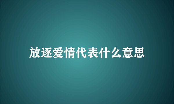 放逐爱情代表什么意思